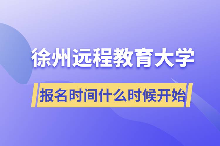 徐州远程教育大学报名开始时间是什么时候