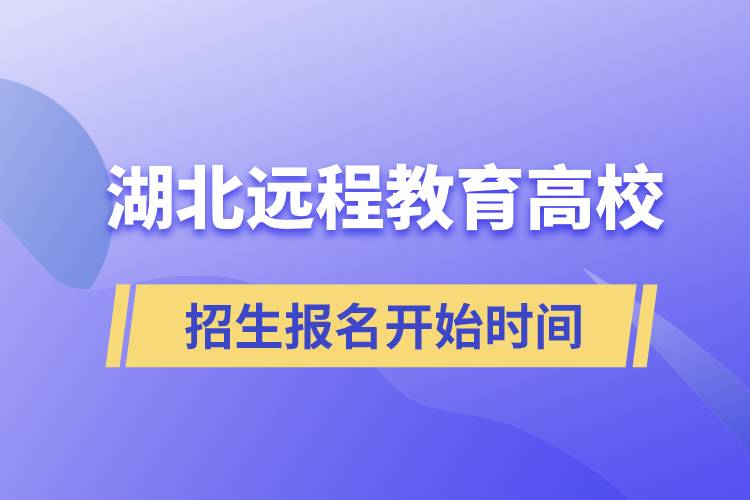 湖北远程教育高校招生报名开始时间