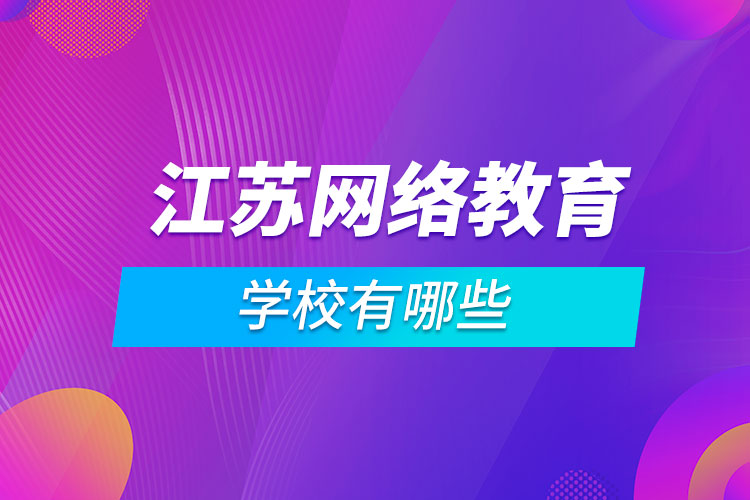 江苏网络教育学校有哪些