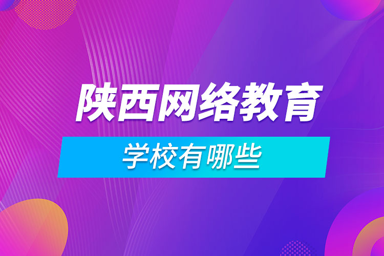 陕西网络教育学校有哪些