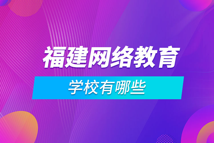 福建网络教育学校有哪些