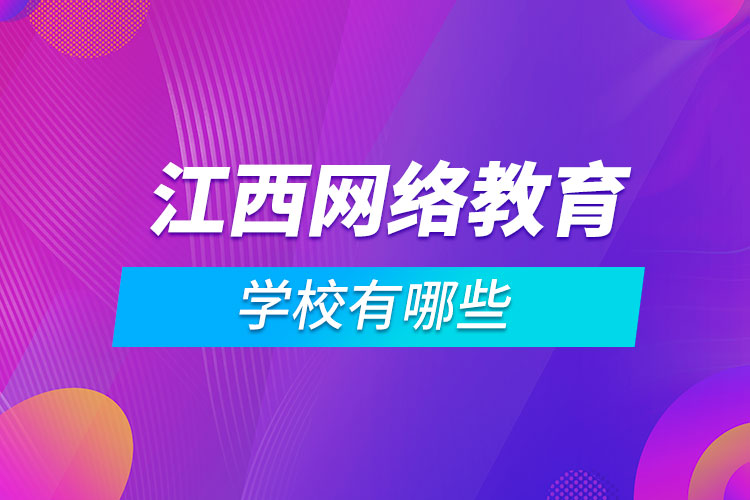 江西网络教育学校有哪些