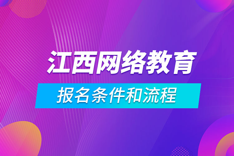 江西网络教育报名条件和流程