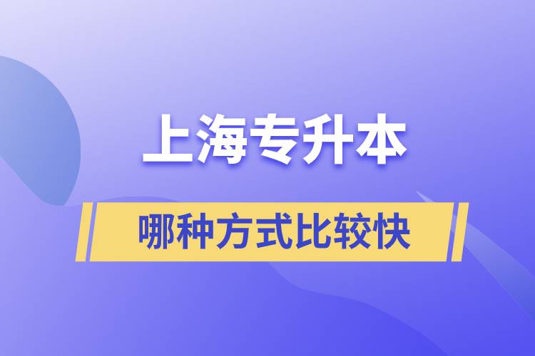 上海专升本哪种方式比较快