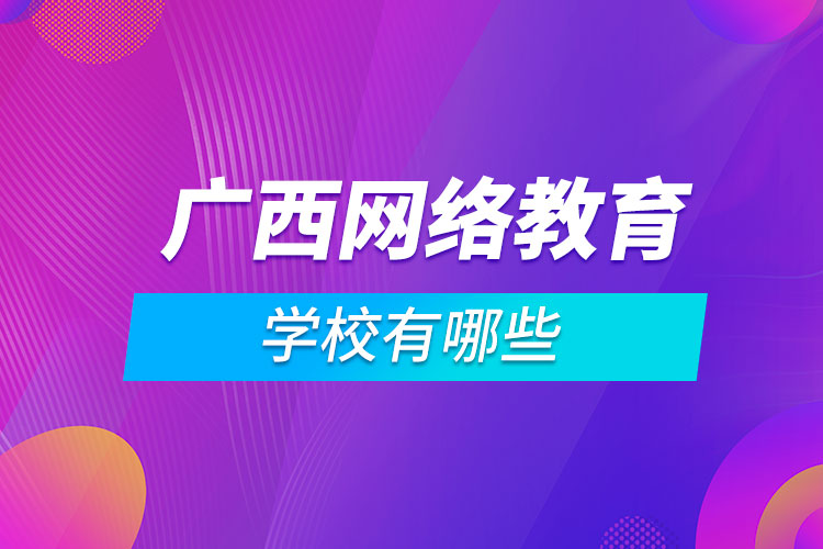 广西网络教育学校有哪些