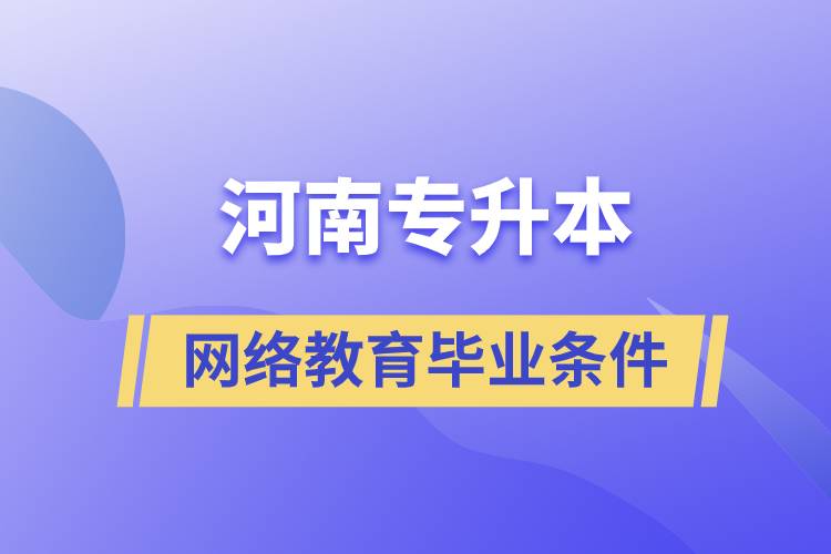 河南专升本网络教育毕业条件有哪些