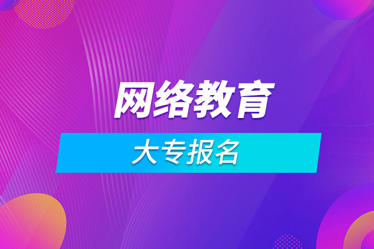 网络教育大专报名