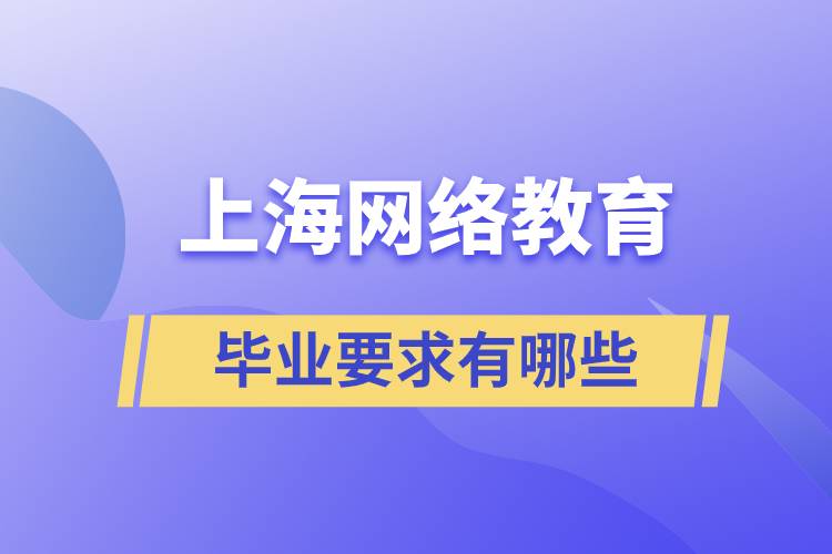 上海网络教育毕业要求有哪些