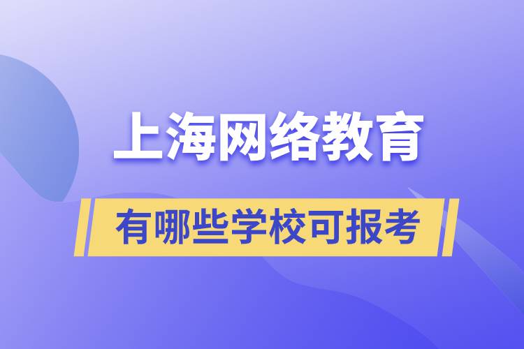 上海网络教育有哪些学校可报考