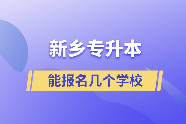 新乡专升本能报名几个学校