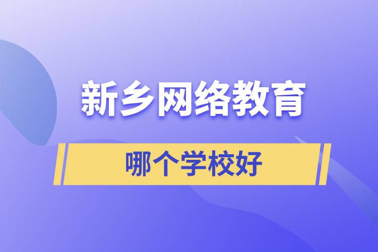 新乡网络教育哪个学校好