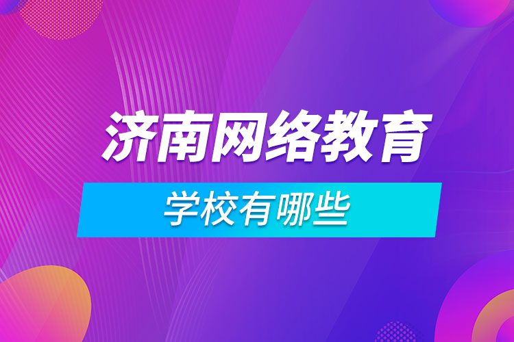 济南网络教育学校有哪些