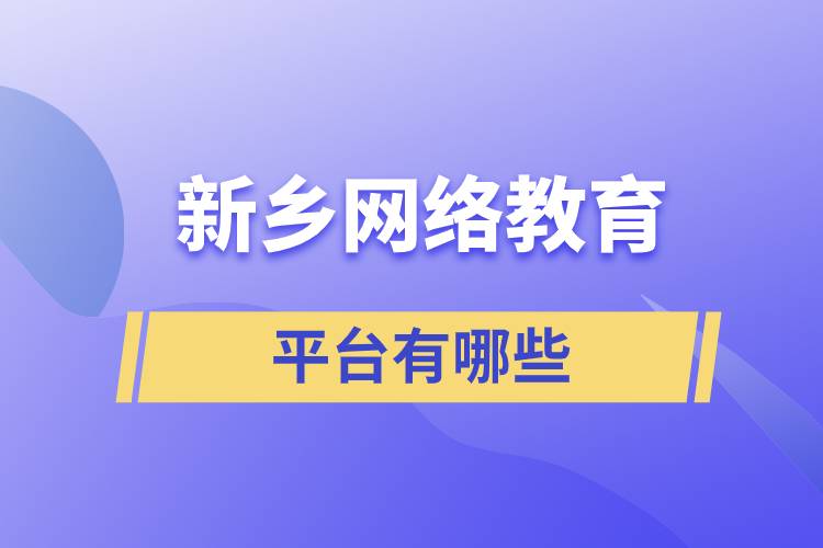 新乡网络教育平台有哪些