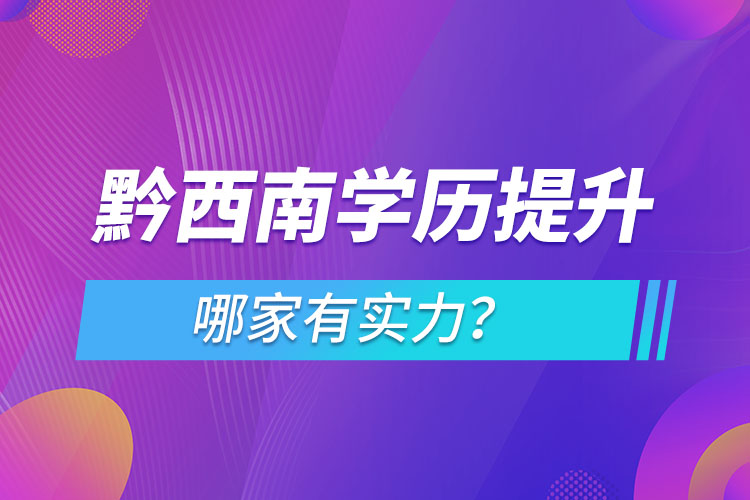 黔西南学历提升哪家实力强？