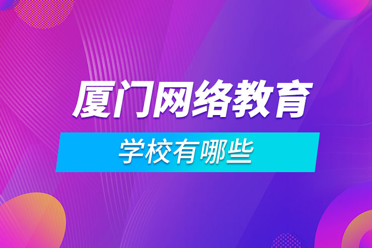 厦门网络教育学校有哪些