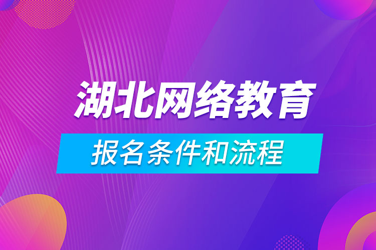 湖北网络教育报名条件和流程