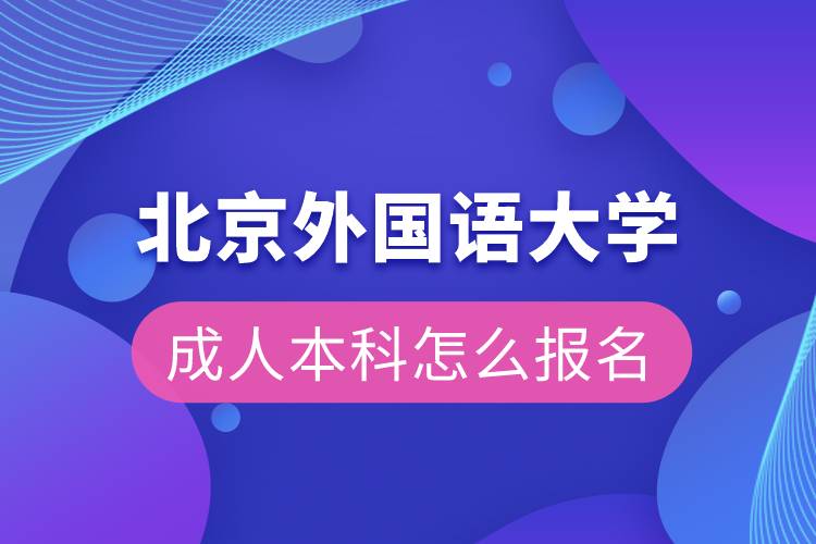 北京外国语大学成人本科怎么报名