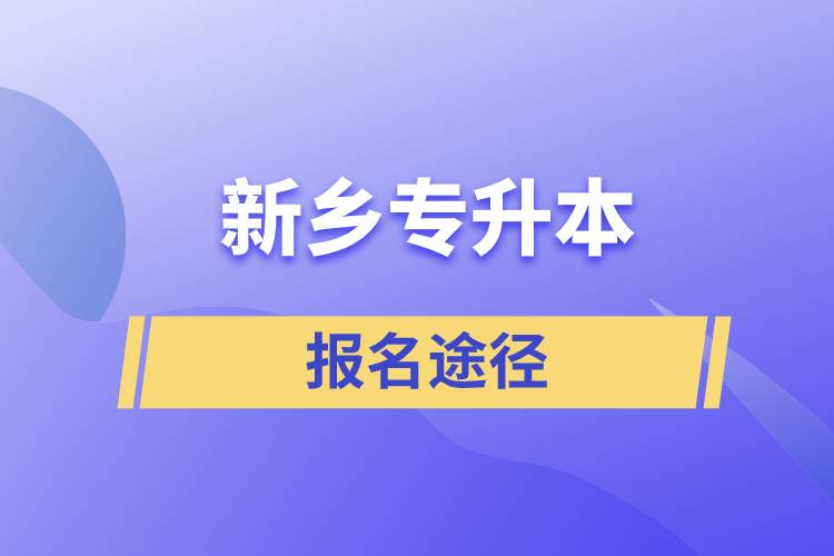 新乡专升本报名途径