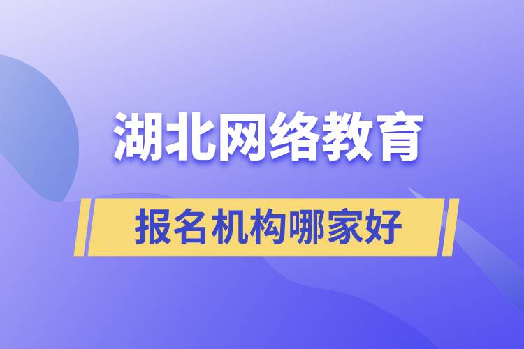 湖北网络教育报名机构哪家好