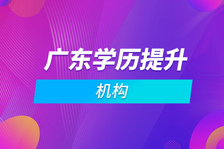 广东学历提升机构