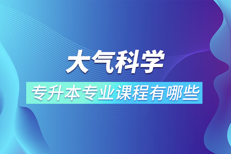 大气科学专升本专业课程有哪些