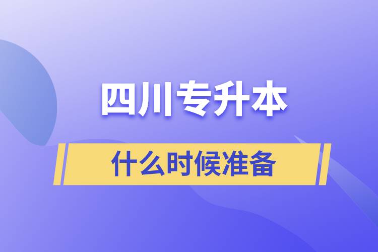 四川专升本什么时候准备好一点