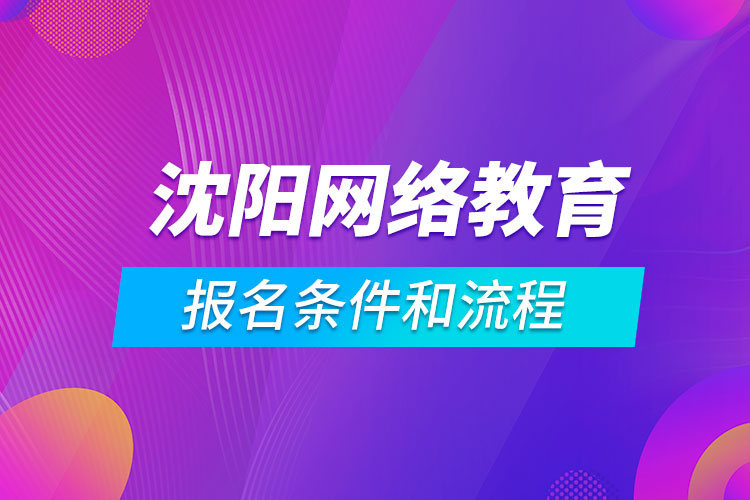 沈阳网络教育报名条件和流程