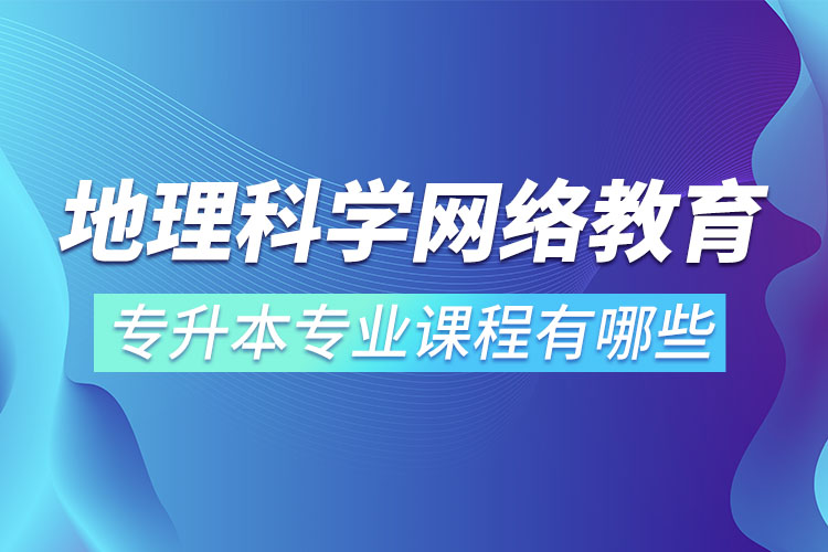 地理科学网络教育专业课程有哪些？