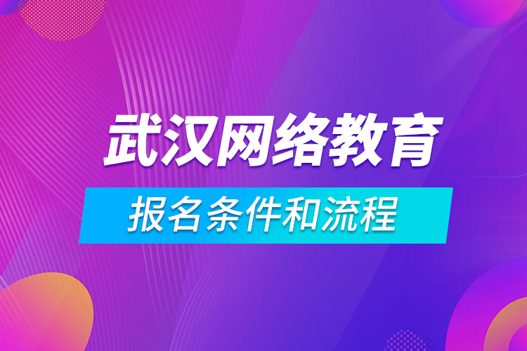 武汉网络教育报名条件和流程