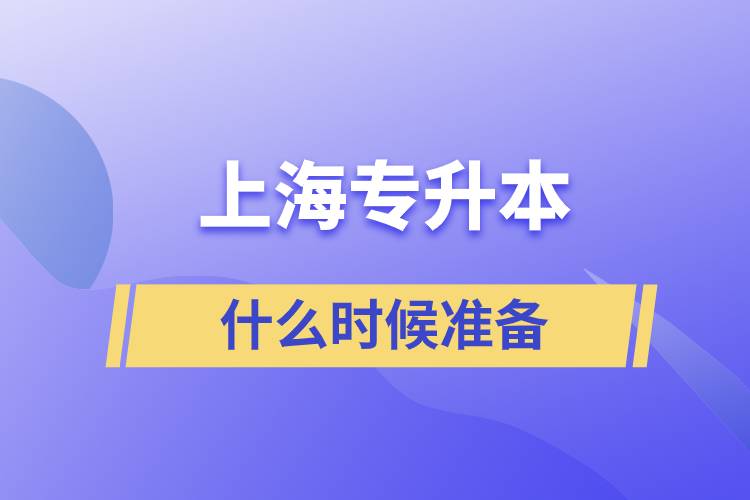 上海专升本什么时候开始准备好一点