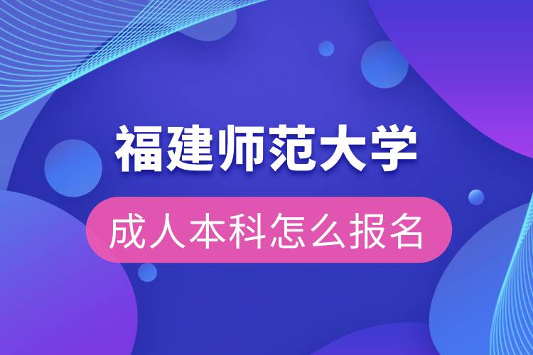 福建师范大学成人本科怎么报名