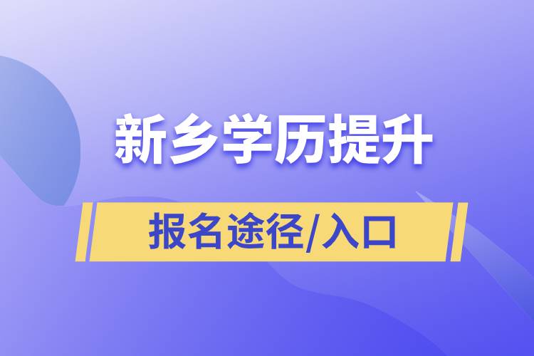 新乡学历提升报名入口官网