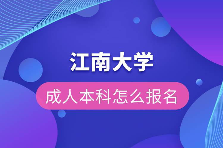 江南大学成人本科报名