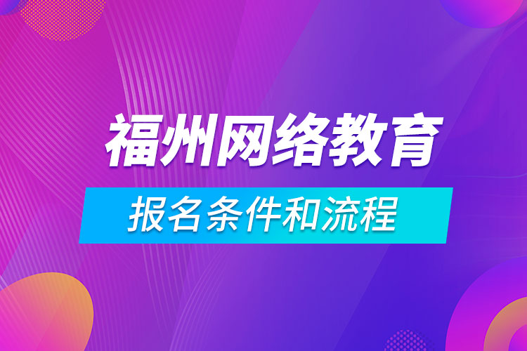 福州网络教育报名条件和流程