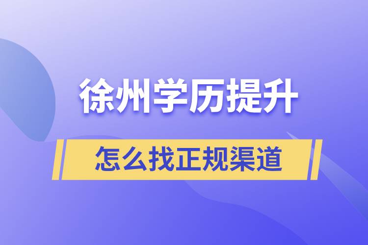 徐州学历提升怎么找正规渠道比较好