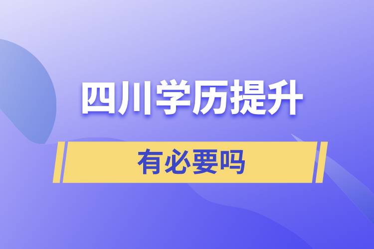 四川学历提升有必要吗