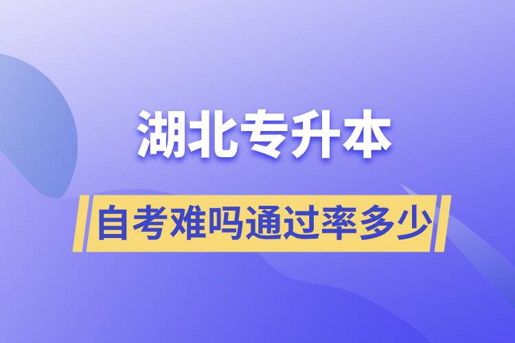 湖北专升本自考难吗通过率多少