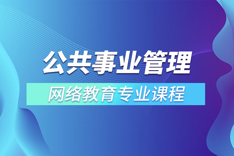 公共事业管理专升本专业课程有哪些？