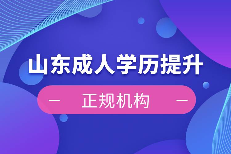 山东成人学历提升正规机构