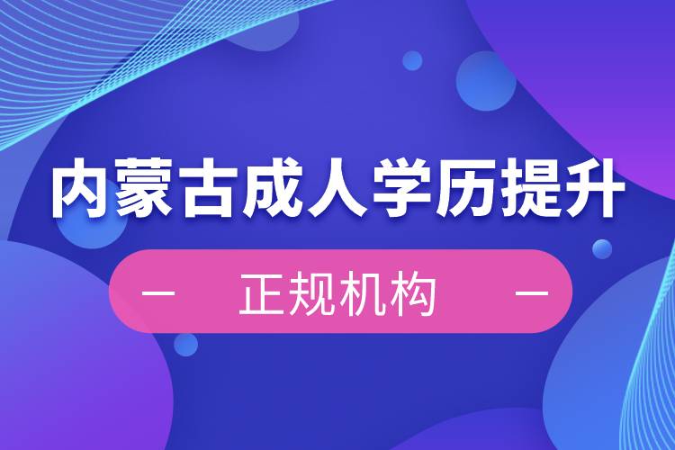 内蒙古成人学历提升正规机构