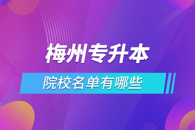 梅州专升本院校名单有哪些