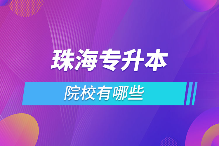 珠海专升本有哪些学校？