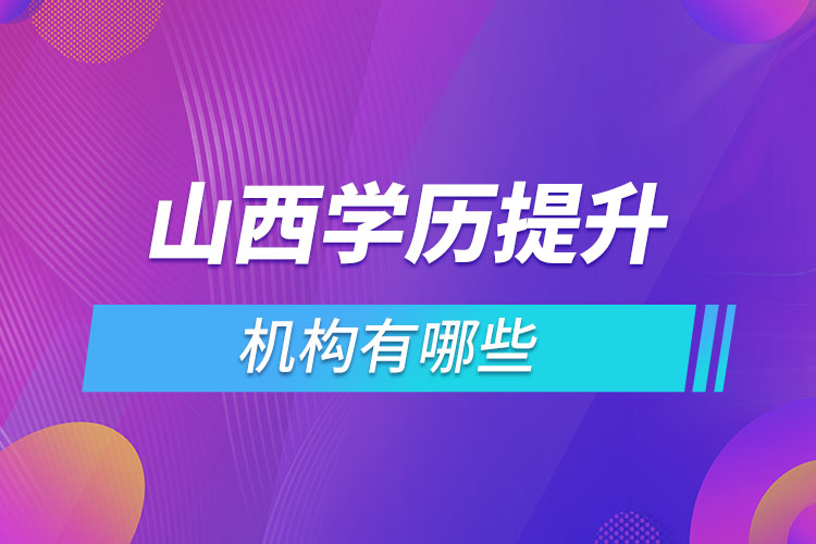 山西学历提升机构哪家好？