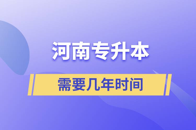 河南专升本需要几年时间