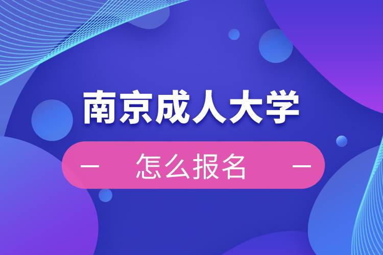 南京成人大学怎么报名