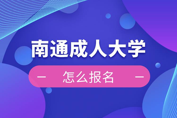 南通成人大学怎么报名