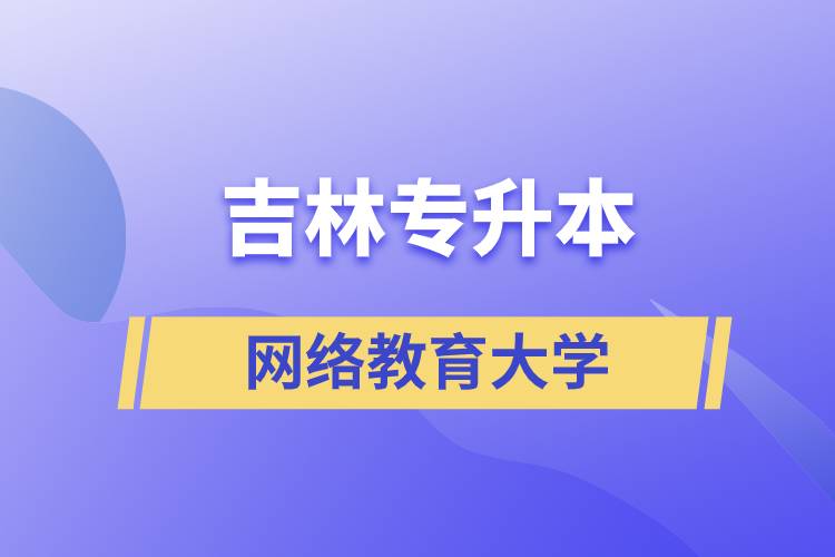 吉林专升本的网络教育大学