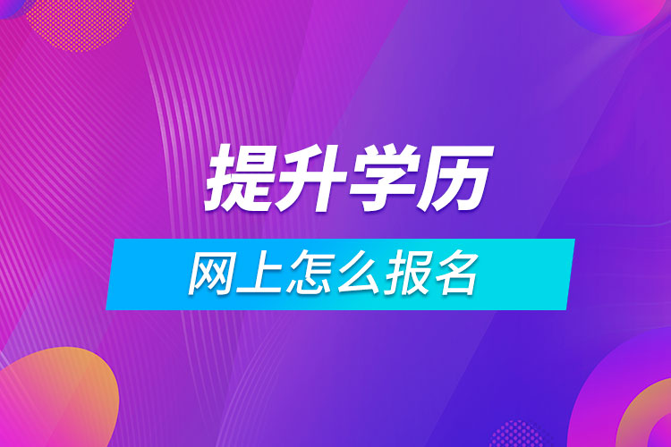 网上怎么报名提升学历