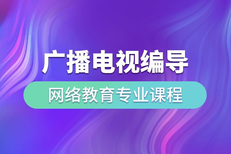 ​广播电视编导网络教育专业课程有哪些？