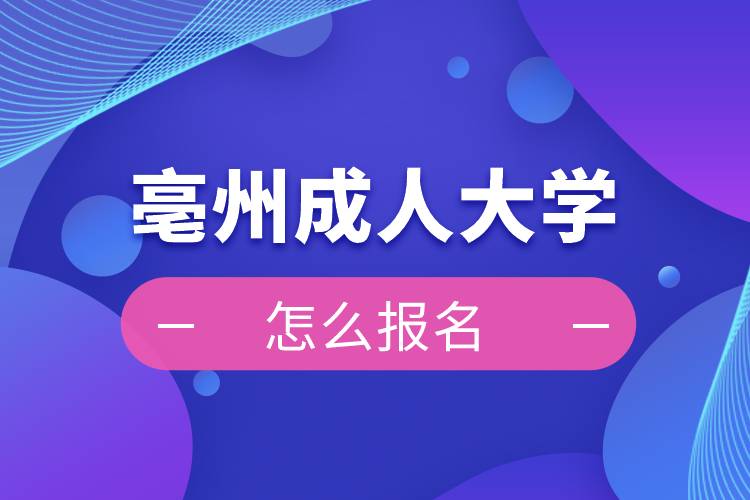 亳州成人大学报名入口